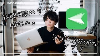 AndroidでもWindowsでも使える”ほぼAirDrop”な神アプリ「AirDroid」