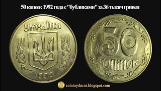 50 копеек 1992 года с бубликами за 36 тысяч гривен