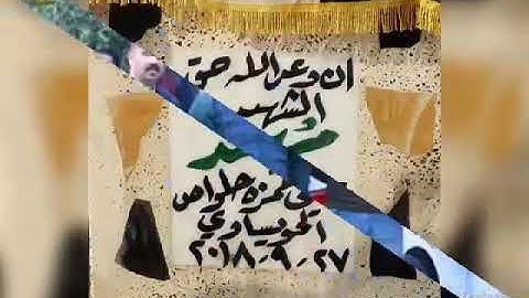 رحم الله من قرا سورة الفاتحة على روح الشهيد البطل مهند علي حمزه