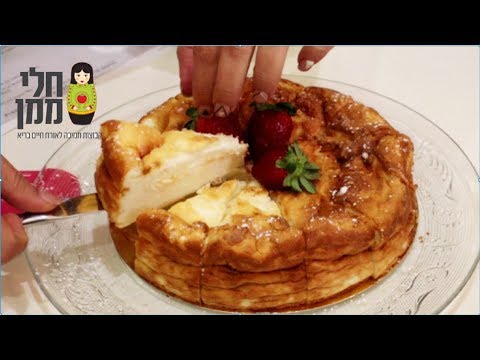 וִידֵאוֹ: איך מכינים עוגת גבינה דיאטטית