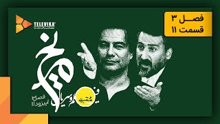 ممیزی - فصل 3 - قسمت 11 | Momayezi - Season 3 - Episode 11