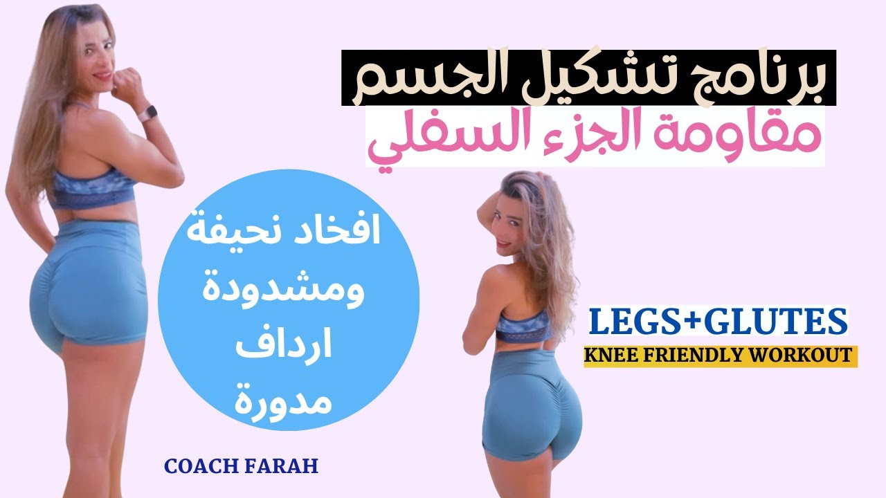 تمارين مقاومة للجزء السفلي بدون سكوات او لانجز لمشاكل الركبة | KNEE FRIENDLY LEGS & BOOTY, NO SQUAT