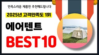 2025년 고객만족도 1위 에어텐트 추천! 역대급 가성비 최신 인기제품BEST10