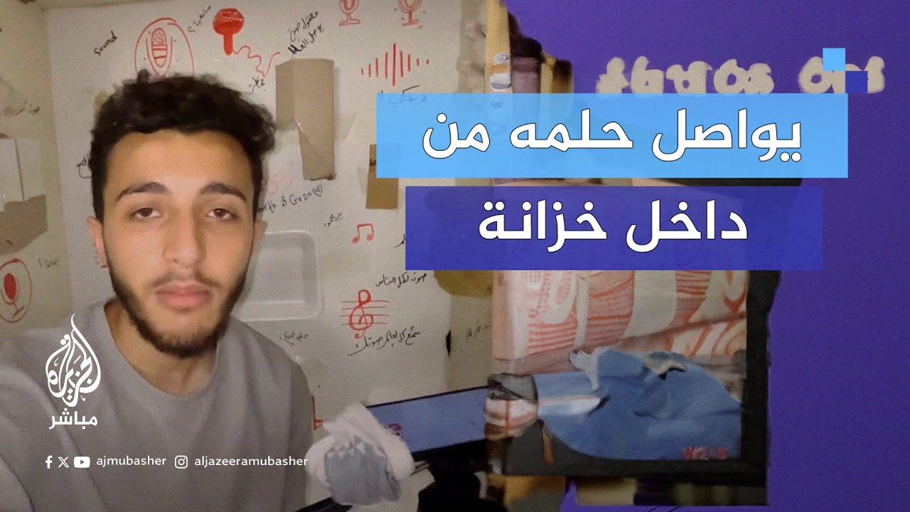 شاب فلسطيني يواصل تحقيق حلمه في التعليق الصوتي رغم استمرار الحرب الإسرائيلية على غزة
