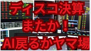 ディスコ決算上振れ引け買戻し、明日の寄り付き売りが出た後の動き需給のヤマか