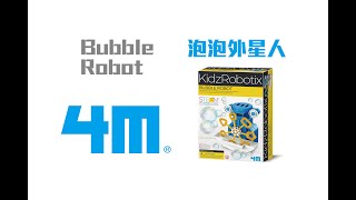 4M 泡泡外星人