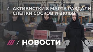 Активистки раздали прохожим слепки частей тел женщин, переживших насилие