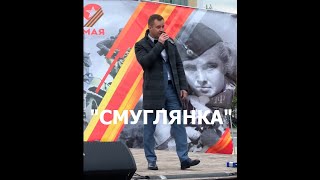 "Смуглянка"- Александр Волкодав, «Салют Победы!» (Москва, Щукино, 6/05/24) #александрволкодав #9мая