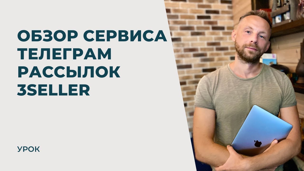 Обзор сервиса Телеграм рассылок 3seller