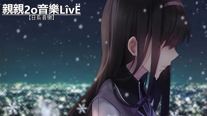 一首好听的日语歌《 心做し》双笙【中日歌词Lyrics】 - 天天要闻