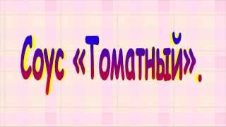 СОУС СОУС