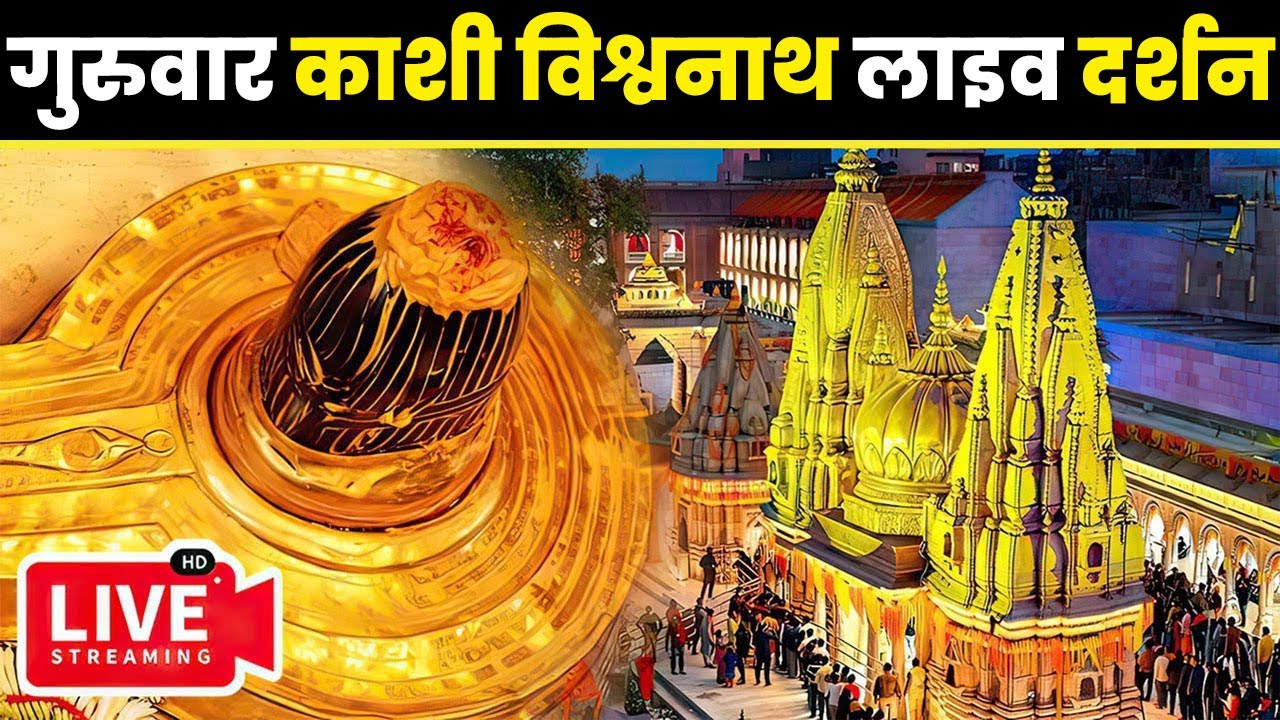 Live Darshan From Shree Kashi Vishwanath Temple Varanasi         