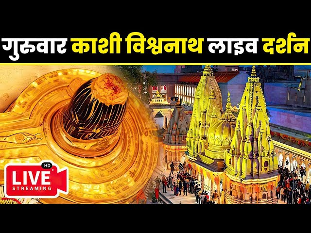 🔴Live Darshan From Shree Kashi Vishwanath Temple Varanasi ( श्री काशी विश्वनाथ मंदिर से लाइव दर्शन ) class=