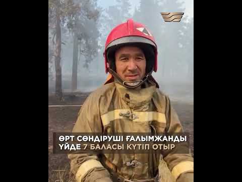 Бейне: Өрт сөндірушілерді кім сынайды?