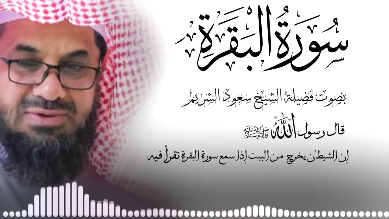 سورة البقرة كاملة فضيلة الشيخ سعود الشريم surah baqarah saud shuraim