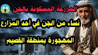 قصص جن مرعبة - قصة جن واقعية - نساء من الجن في احد المزارع المهجورة في القصيم | قصة جن حقيقية