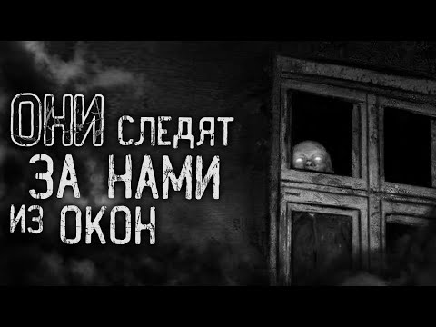 ОНИ СЛЕДЯТ ЗА НАМИ ИЗ ОКОН! Страшные истории на ночь. Страшилки. Жуткие истории