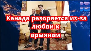 Канада разоряется из - за любви к армянам