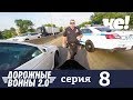 Дорожные войны | Сезон 7 | Серия 8