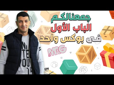 لسة مبدأتش الكيمياء ابدأ معانا جمعنالك شرح الباب الاول كامل فى حصة واحده مع مستر عبد الجواد 3ث  لسة مبدأتش الكيمياء ابدأ معانا جمعنالك شرح الباب الاول كامل فى حصة واحده مع مستر عبد الجواد 3ث