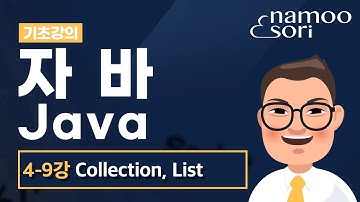 자바 기초 강의 - 4-9강 Collection 인터페이스와 List 인터페이스의 이해