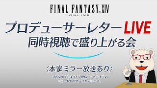 【FF14】🐻‍❄️第86回PLL同時視聴で盛り上がる会(パッチ7.2実装コンテンツ特集Part2)