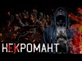 Некромант или Акила - Полная версия. Страшные истории. Creepypasta.