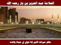 حكم ميراث الابن إذا توفي في حياة والده - العلامة عبد العزيز بن باز رحمه الله