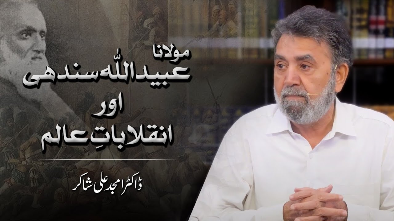 Maulana Ubaidullah Sindhi and Global Revolutions | مولانا عبید اللہ سندھی اور انقلابات عالم |