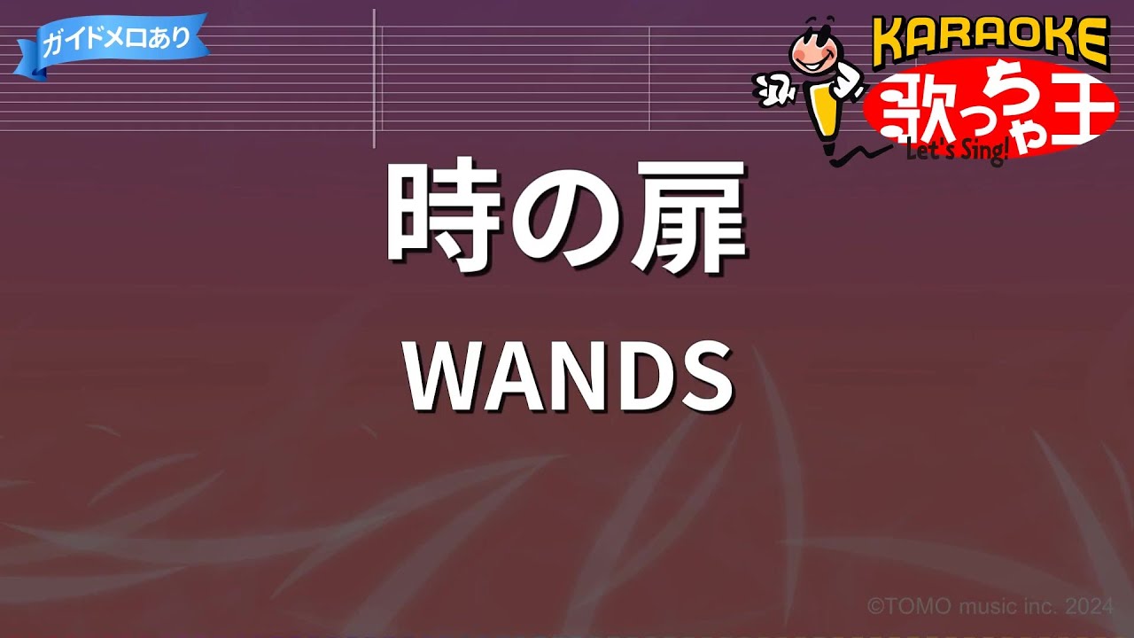 カラオケ】時の扉/WANDS - YouTube