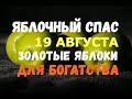 Не пропусти! В Яблочный Спас 19 августа используйте яблочки для обогащения!