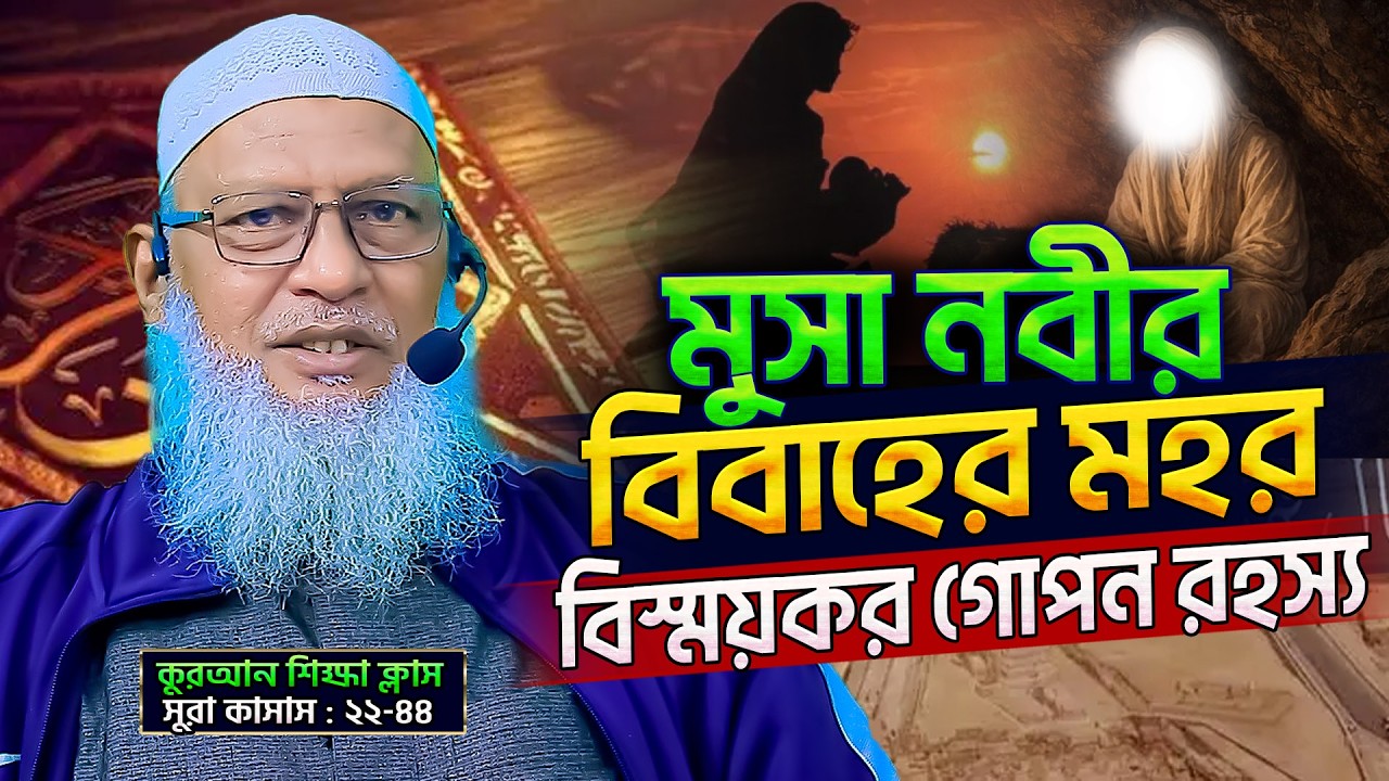 মুসা নবীর যে দুইটি গুণ সোয়াইব নবীর কন্যাদ্বয় পছন্দ করলেন⁉️Mozammel Haque Barishal | Al-Qasas Part-02