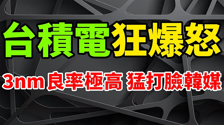 狂爆怒斥！台積電3nm良率極高，韓媒熱炒「量產再推遲」慘遭打臉。為三星搶訂單處心積慮，大客戶紛紛用腳投票。明年全面投入生產，機台交付成最大挑戰。 N3和N3E節點太過火爆，遠超過TSMC的供應能力。 - 天天要聞