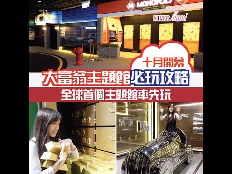 【大富翁主題館】全球首個大富翁夢想世界必玩攻略