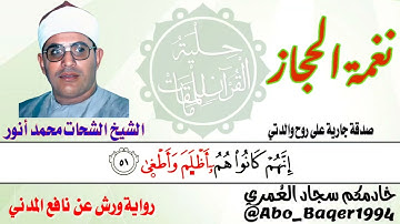 من روائع أمير النغم الشيخ الشحات محمد أنور (نغمة الحجاز) التلاوة كاملة 👇👇👇