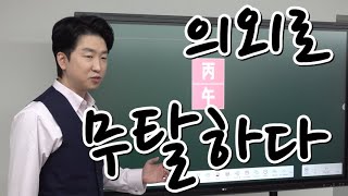 2026년 운세(丙午年 운세) - 4(戊己)