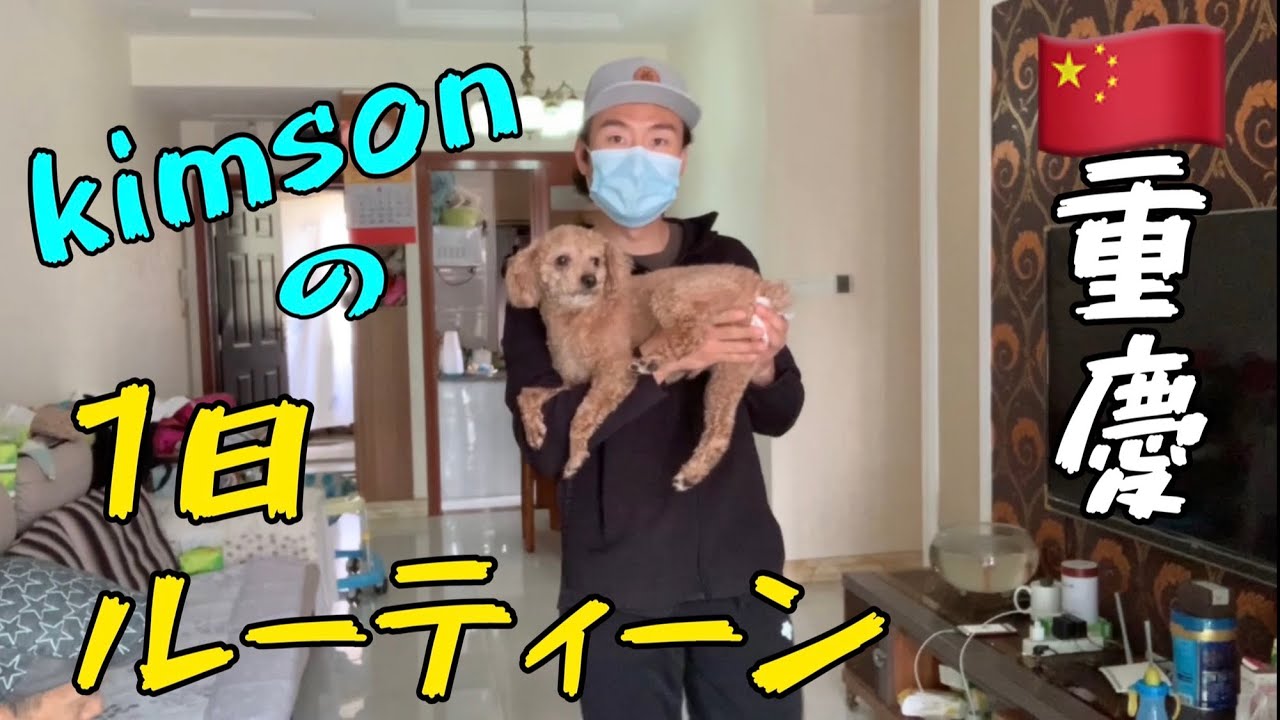 【中国生活】kimsonの1日撮影してみた！とある日曜日