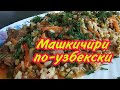 Машкичири ПО-УЗБЕКСКИ | Простой рецепт приготовления | Узбекская кухня