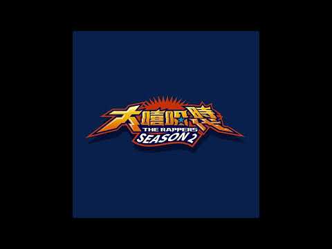 Toto - 放下 (大嘻哈時代2海選Demo備份)