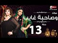 مسلسل مولد وصاحبه غايب - الحلقة الثالثة عشر - هيفاء وهبى وفيفي عبده | Mouled w sa7bo 3'ayb - Ep 13