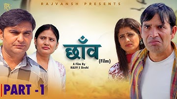 Chhaon | Part -1 | Rajivs Sirohi | Amit Sahota | Simran Gautam | Payal | New Film 2025| Rajvansh