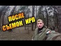 После съемок обзора на  ИРП