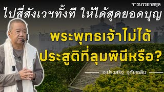 พระพุทธเจ้าไม่ได้ประสูติที่ลุมพินีหรือ?⎪ตารางคอร์ส ปี67 ออกแล้ว