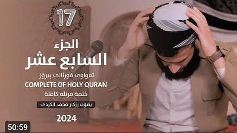 الجزء السابع عشر من القرآن الكريم 🌙القارئ رزكار محمد الكردي🌼راحه نفسيه سوره الانبياء والحج🥀