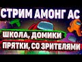 🔥СТРИМ АМОНГ АС / ИГРАЮ С ПОДПИСЧИКАМИ СТРИМ АМОНГ АС / ПРЯМОЙ ЭФИР СЕЙЧАС AMONG US / ПРЯТКИ АМОНГ