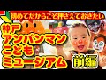 【兵庫・神戸市】ここは押さえておきたい!神戸アンパンマンミュージアム(前編)