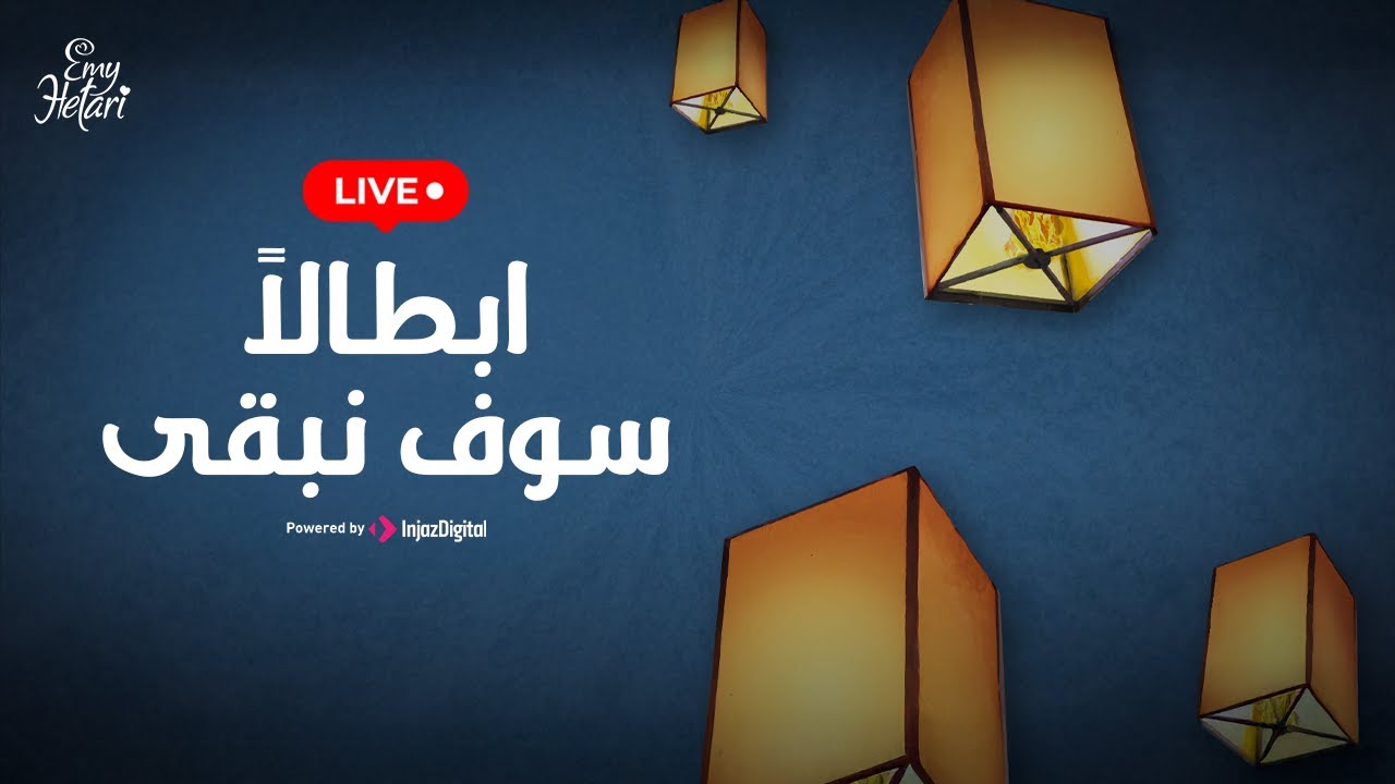 Emy Hetari - Livestream | ايمي هتاري - بث مباشر | ابطالاً سوف نبقى
