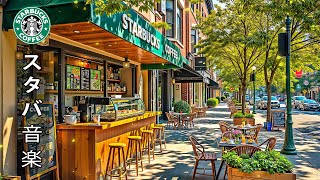 Starbucks Music BGMの配信のサムネイル画像