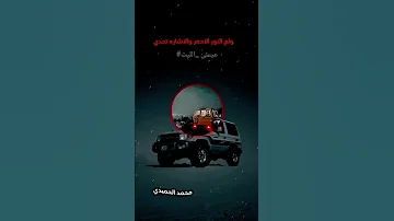 ولع النور الاحمر والاشاره تحدي عيسى الليث زوامل عيسى الليث زوامل 