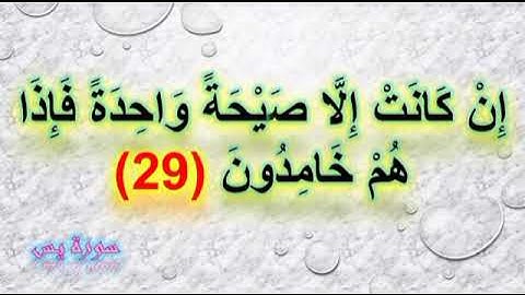 إن كانت إلا صيحة واحدة فإذا هم خامدون 17 دقيقة مكررة  من سورة يس نافعة باذن الله لقهر العارض وتعذيبه